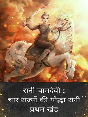 cover image of रानी चामदेवी